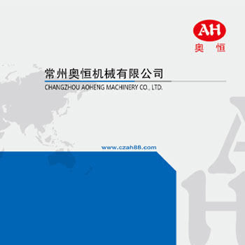 常州奥恒機械有限公司